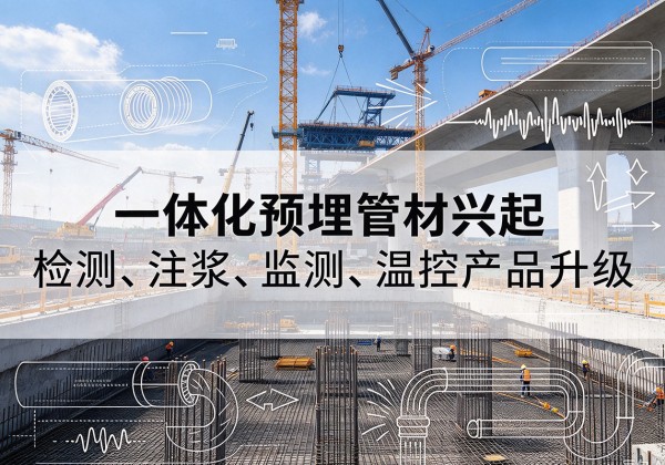 浦口一体化管材产品兴起，声测注浆一体管、多功能预埋管应用增多