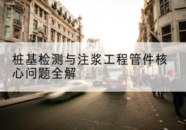 浦口声测管常用规格有哪些？-桩基检测与注浆工程管件核心问题全解